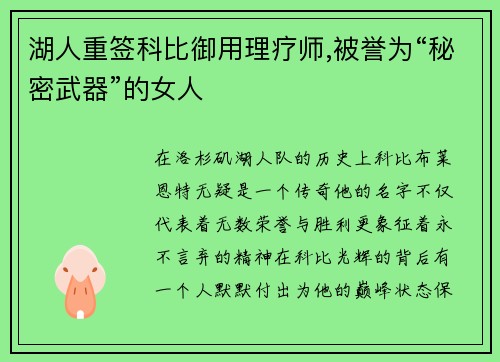 湖人重签科比御用理疗师,被誉为“秘密武器”的女人