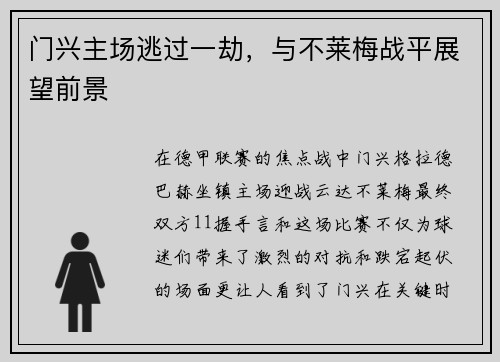 门兴主场逃过一劫，与不莱梅战平展望前景