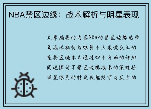 NBA禁区边缘：战术解析与明星表现