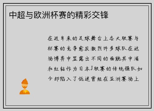 中超与欧洲杯赛的精彩交锋
