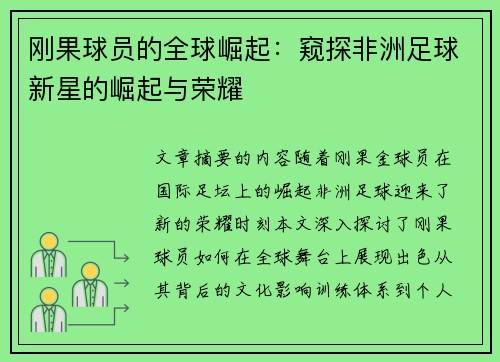 刚果球员的全球崛起：窥探非洲足球新星的崛起与荣耀