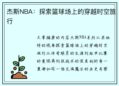 杰斯NBA：探索篮球场上的穿越时空旅行