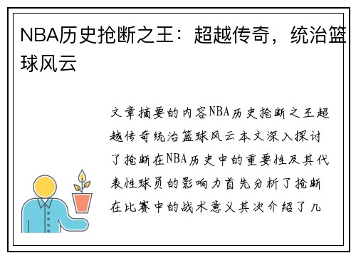 NBA历史抢断之王：超越传奇，统治篮球风云