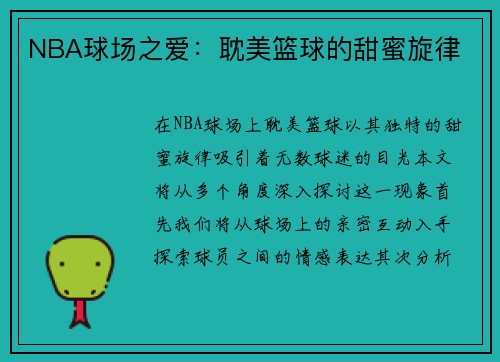 NBA球场之爱：耽美篮球的甜蜜旋律