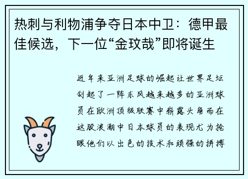热刺与利物浦争夺日本中卫：德甲最佳候选，下一位“金玟哉”即将诞生
