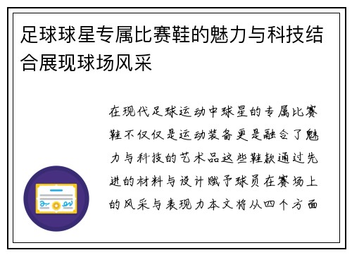 足球球星专属比赛鞋的魅力与科技结合展现球场风采
