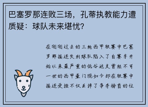 巴塞罗那连败三场，孔蒂执教能力遭质疑：球队未来堪忧？