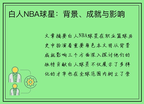 白人NBA球星：背景、成就与影响