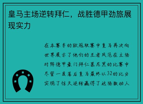 皇马主场逆转拜仁，战胜德甲劲旅展现实力