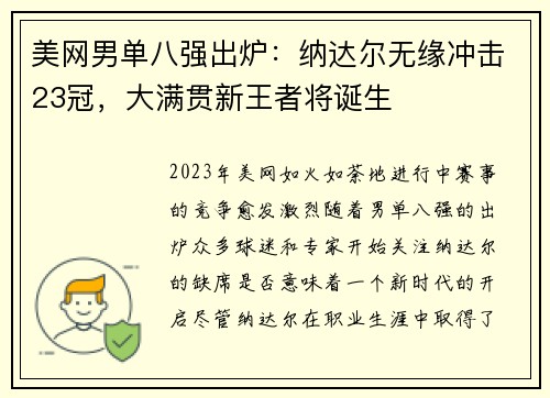 美网男单八强出炉：纳达尔无缘冲击23冠，大满贯新王者将诞生