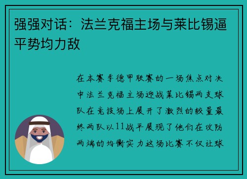 强强对话：法兰克福主场与莱比锡逼平势均力敌