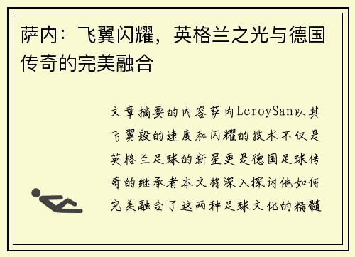 萨内：飞翼闪耀，英格兰之光与德国传奇的完美融合