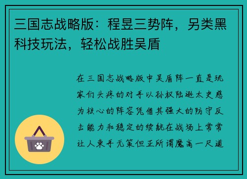 三国志战略版：程昱三势阵，另类黑科技玩法，轻松战胜吴盾