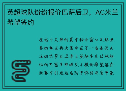 英超球队纷纷报价巴萨后卫，AC米兰希望签约