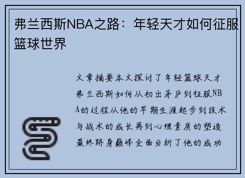弗兰西斯NBA之路：年轻天才如何征服篮球世界