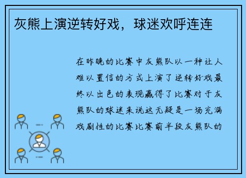 灰熊上演逆转好戏，球迷欢呼连连