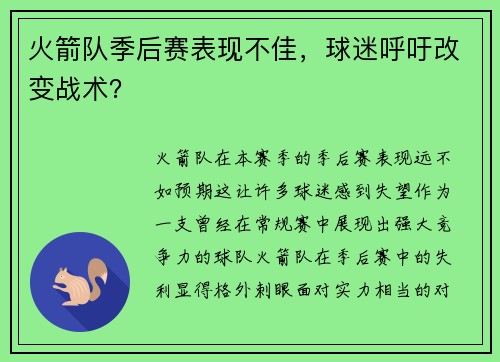 火箭队季后赛表现不佳，球迷呼吁改变战术？