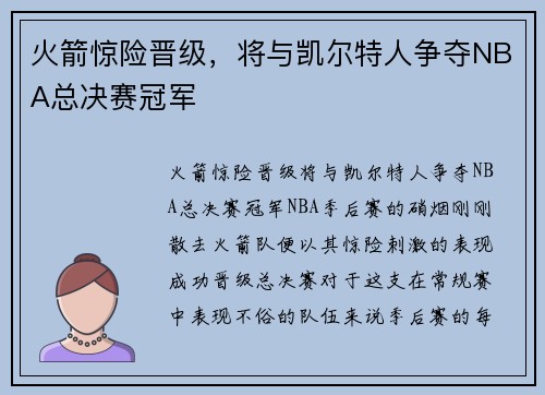 火箭惊险晋级，将与凯尔特人争夺NBA总决赛冠军