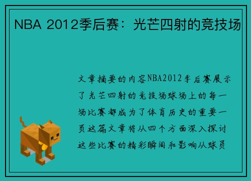 NBA 2012季后赛：光芒四射的竞技场