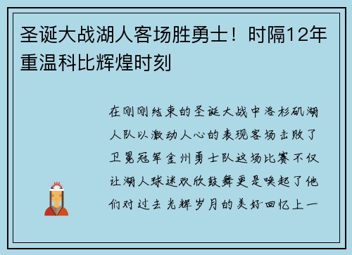 圣诞大战湖人客场胜勇士！时隔12年重温科比辉煌时刻