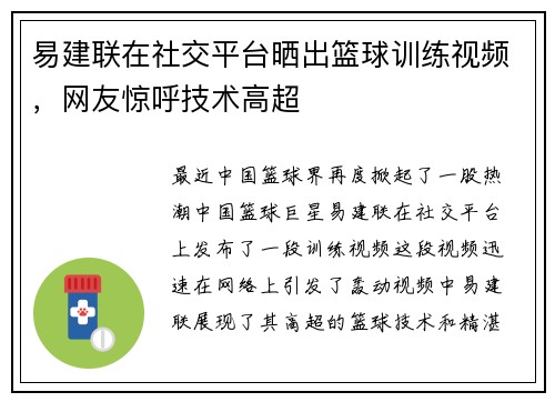 易建联在社交平台晒出篮球训练视频，网友惊呼技术高超