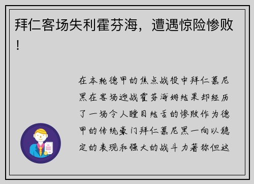 拜仁客场失利霍芬海，遭遇惊险惨败！