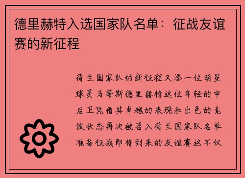 德里赫特入选国家队名单：征战友谊赛的新征程