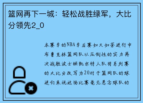 篮网再下一城：轻松战胜绿军，大比分领先2_0