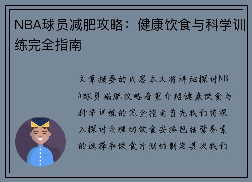 NBA球员减肥攻略：健康饮食与科学训练完全指南