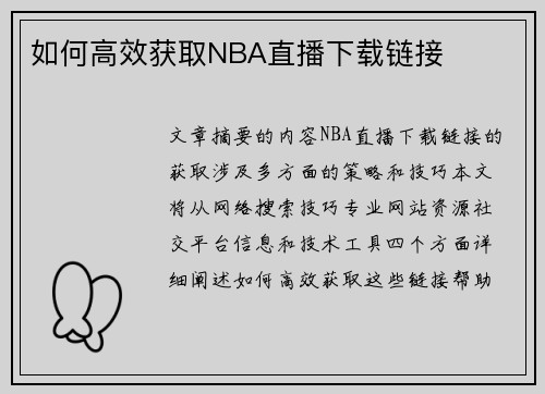 如何高效获取NBA直播下载链接
