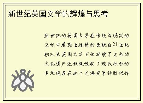 新世纪英国文学的辉煌与思考