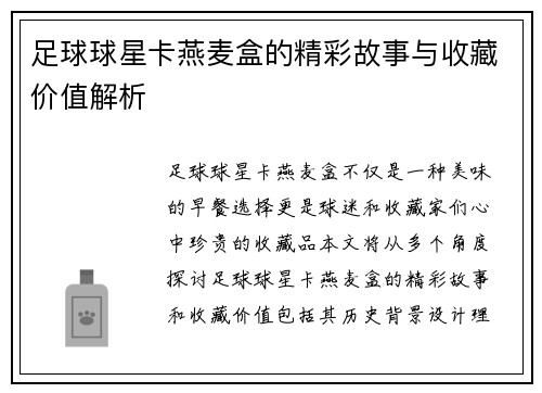 足球球星卡燕麦盒的精彩故事与收藏价值解析