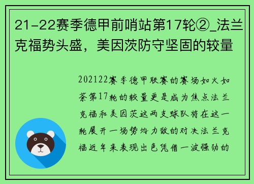21-22赛季德甲前哨站第17轮②_法兰克福势头盛，美因茨防守坚固的较量 - 副本