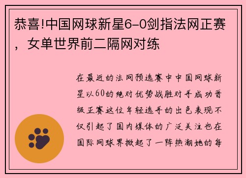 恭喜!中国网球新星6-0剑指法网正赛，女单世界前二隔网对练
