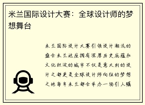 米兰国际设计大赛：全球设计师的梦想舞台