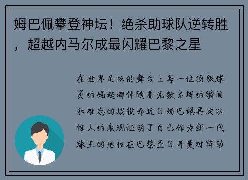 姆巴佩攀登神坛！绝杀助球队逆转胜，超越内马尔成最闪耀巴黎之星