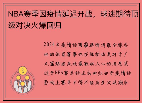 NBA赛季因疫情延迟开战，球迷期待顶级对决火爆回归