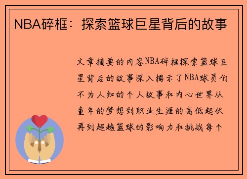 NBA碎框：探索篮球巨星背后的故事