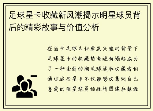 足球星卡收藏新风潮揭示明星球员背后的精彩故事与价值分析