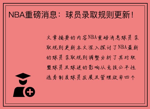 NBA重磅消息：球员录取规则更新！