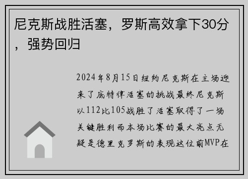尼克斯战胜活塞，罗斯高效拿下30分，强势回归