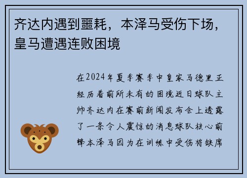 齐达内遇到噩耗，本泽马受伤下场，皇马遭遇连败困境