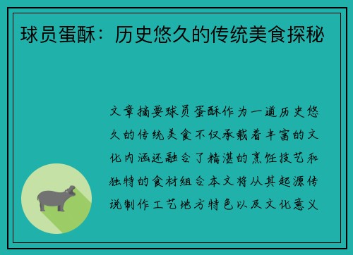 球员蛋酥：历史悠久的传统美食探秘