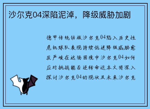 沙尔克04深陷泥淖，降级威胁加剧