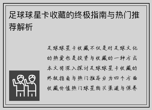 足球球星卡收藏的终极指南与热门推荐解析