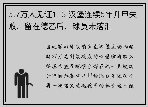 5.7万人见证1-3!汉堡连续5年升甲失败，留在德乙后，球员未落泪