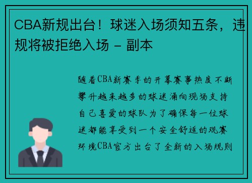 CBA新规出台！球迷入场须知五条，违规将被拒绝入场 - 副本