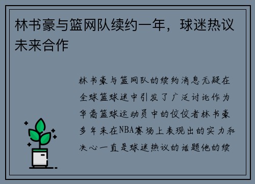 林书豪与篮网队续约一年，球迷热议未来合作