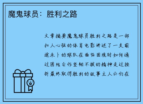 魔鬼球员：胜利之路