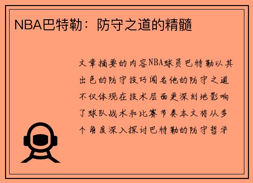 NBA巴特勒：防守之道的精髓